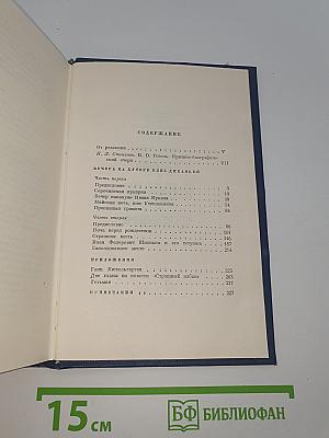 Собрание сочинений. Том первый. Вечера на хуторе близ Диканьки