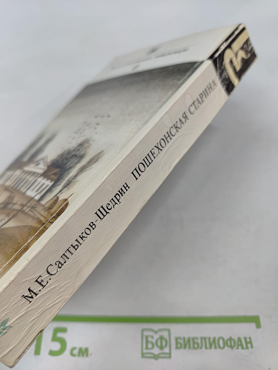 Пошехонская старина