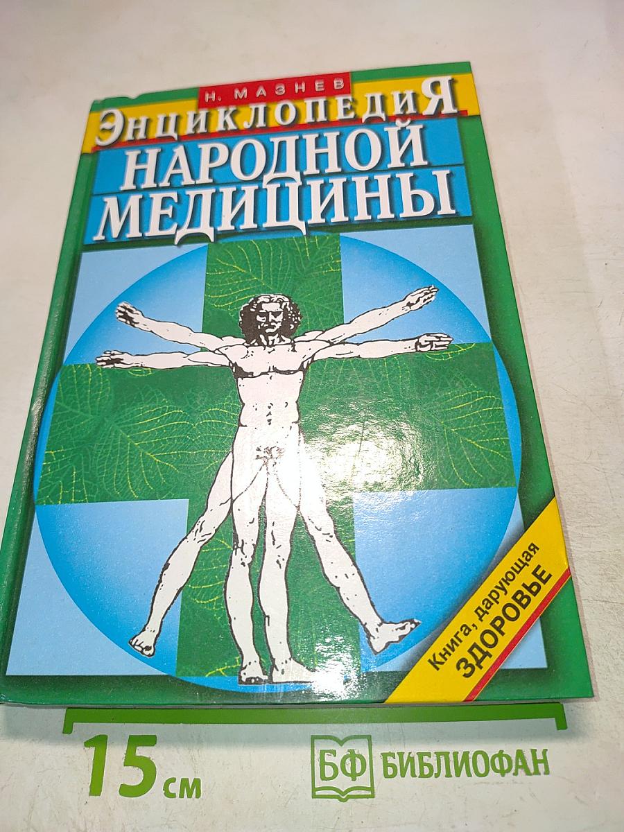 Энциклопедия народной медицины
