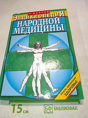 Энциклопедия народной медицины