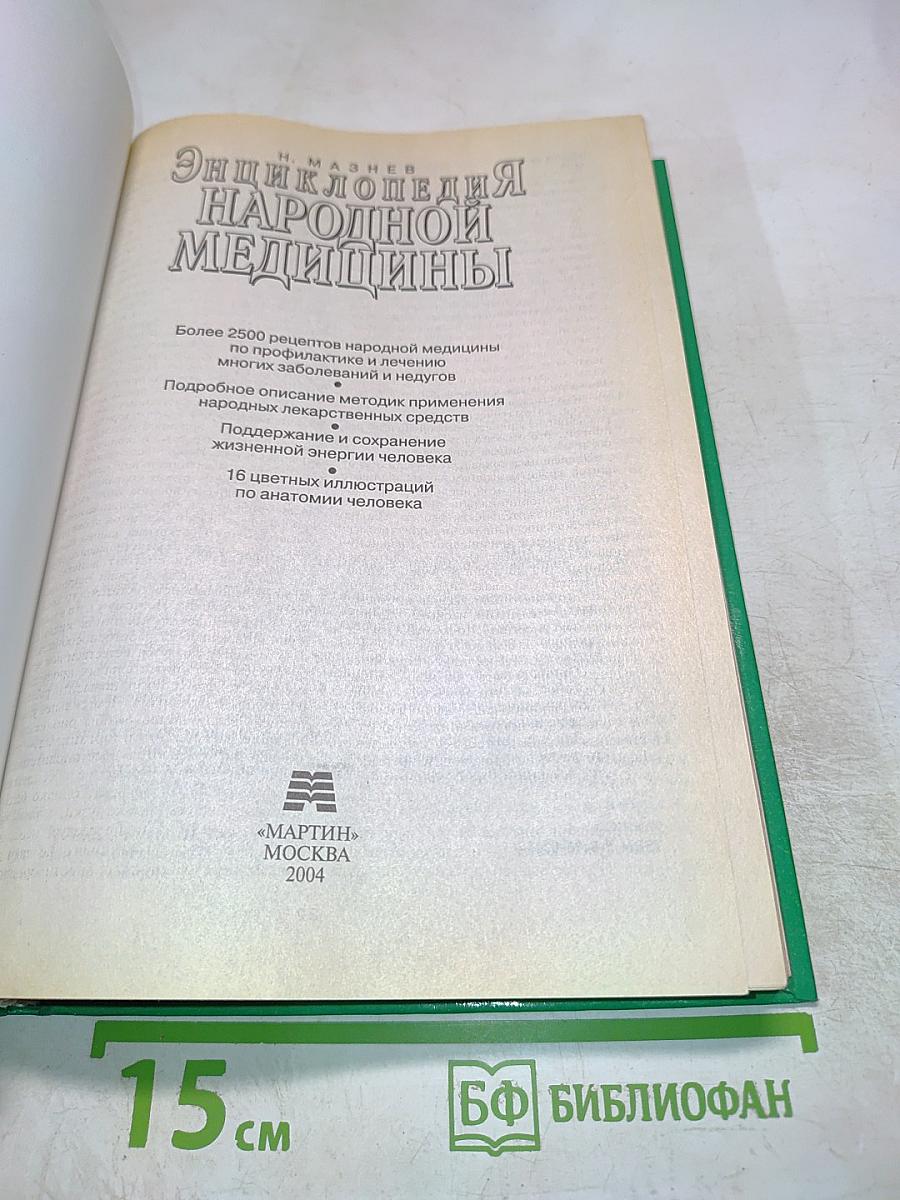 Энциклопедия народной медицины