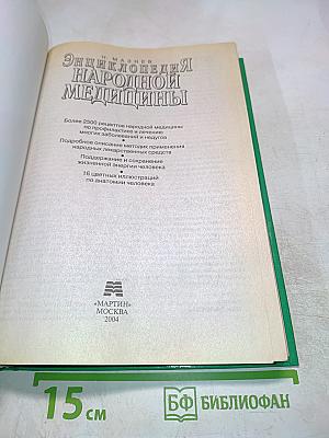 Энциклопедия народной медицины