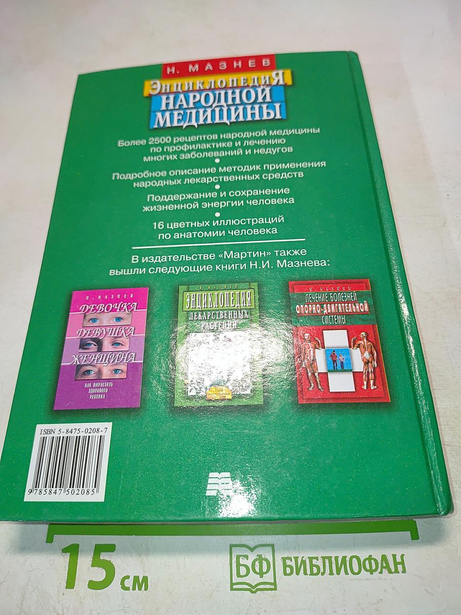 Энциклопедия народной медицины