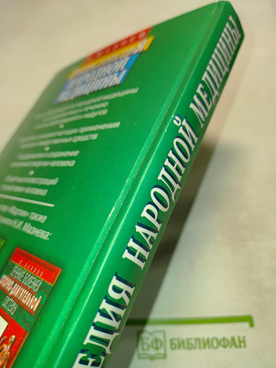 Энциклопедия народной медицины