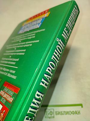Энциклопедия народной медицины