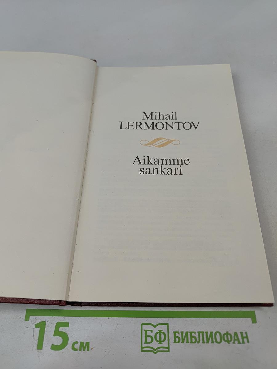 Герой нашего времени