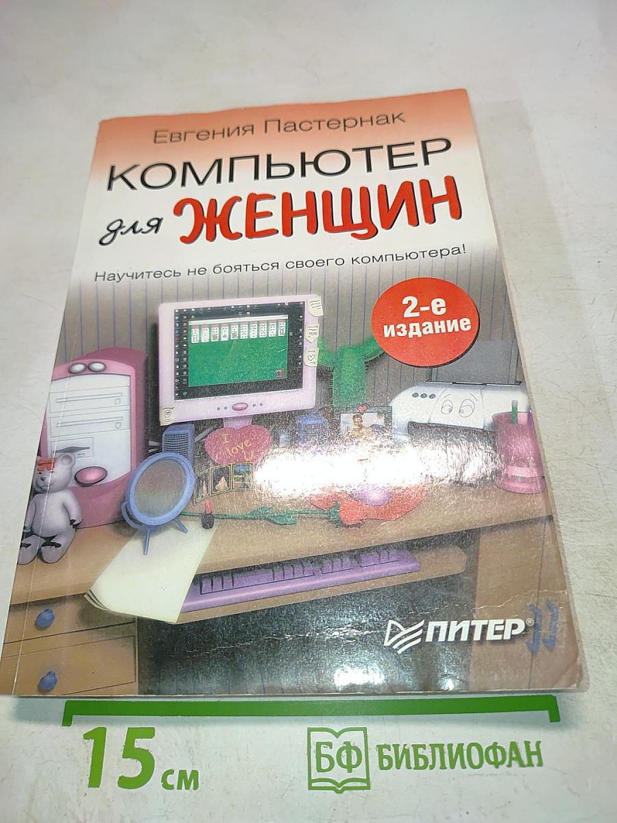 Компьютер для женщин