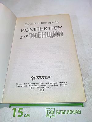 Компьютер для женщин