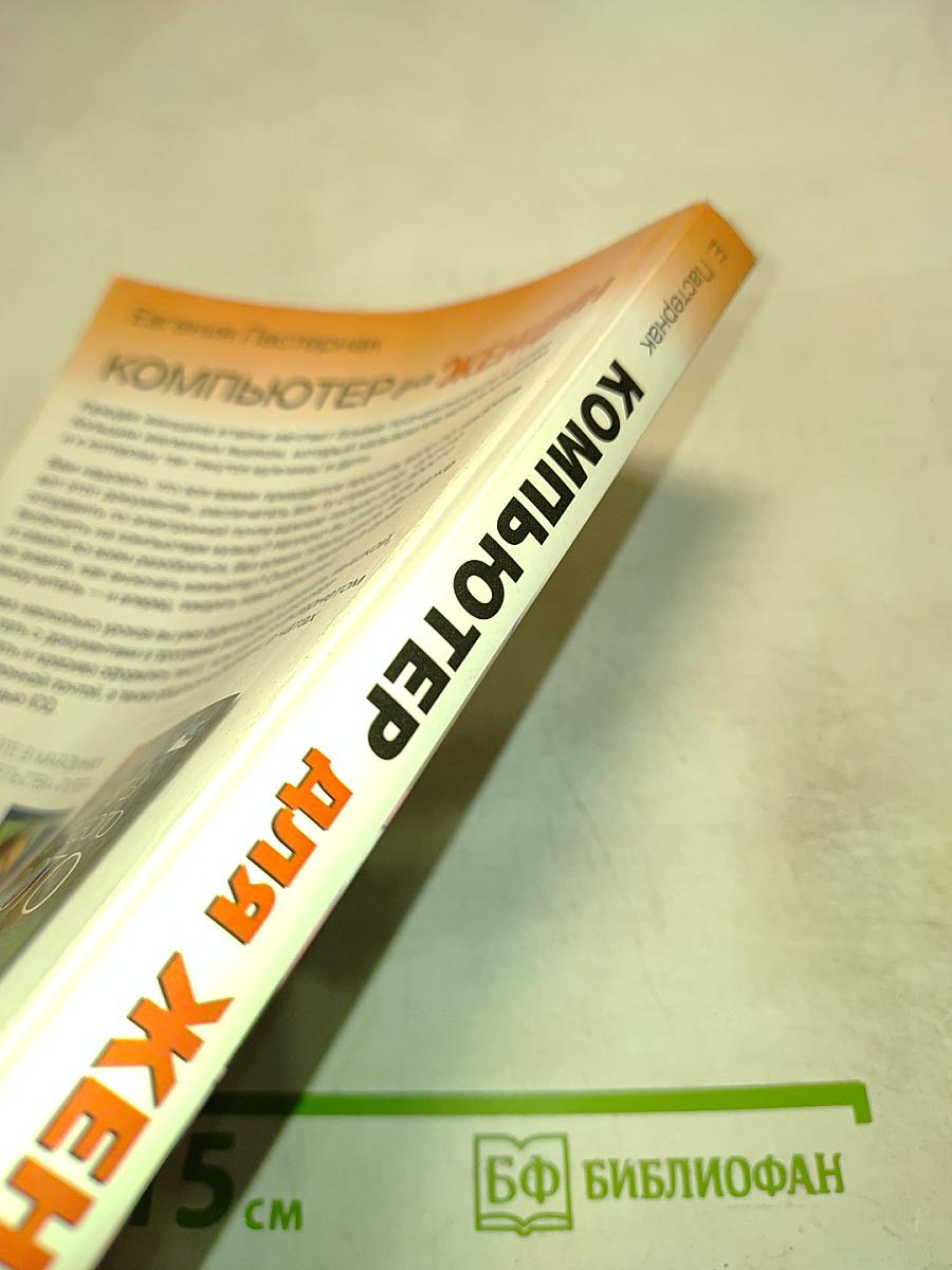 Компьютер для женщин