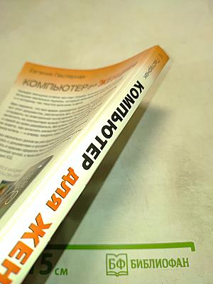 Компьютер для женщин