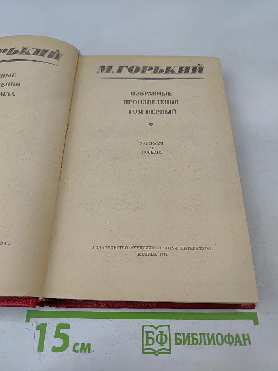 Избранные произведения. Том первый