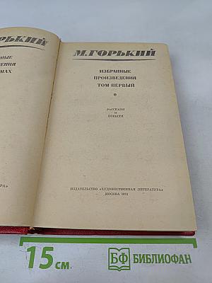 Избранные произведения. Том первый