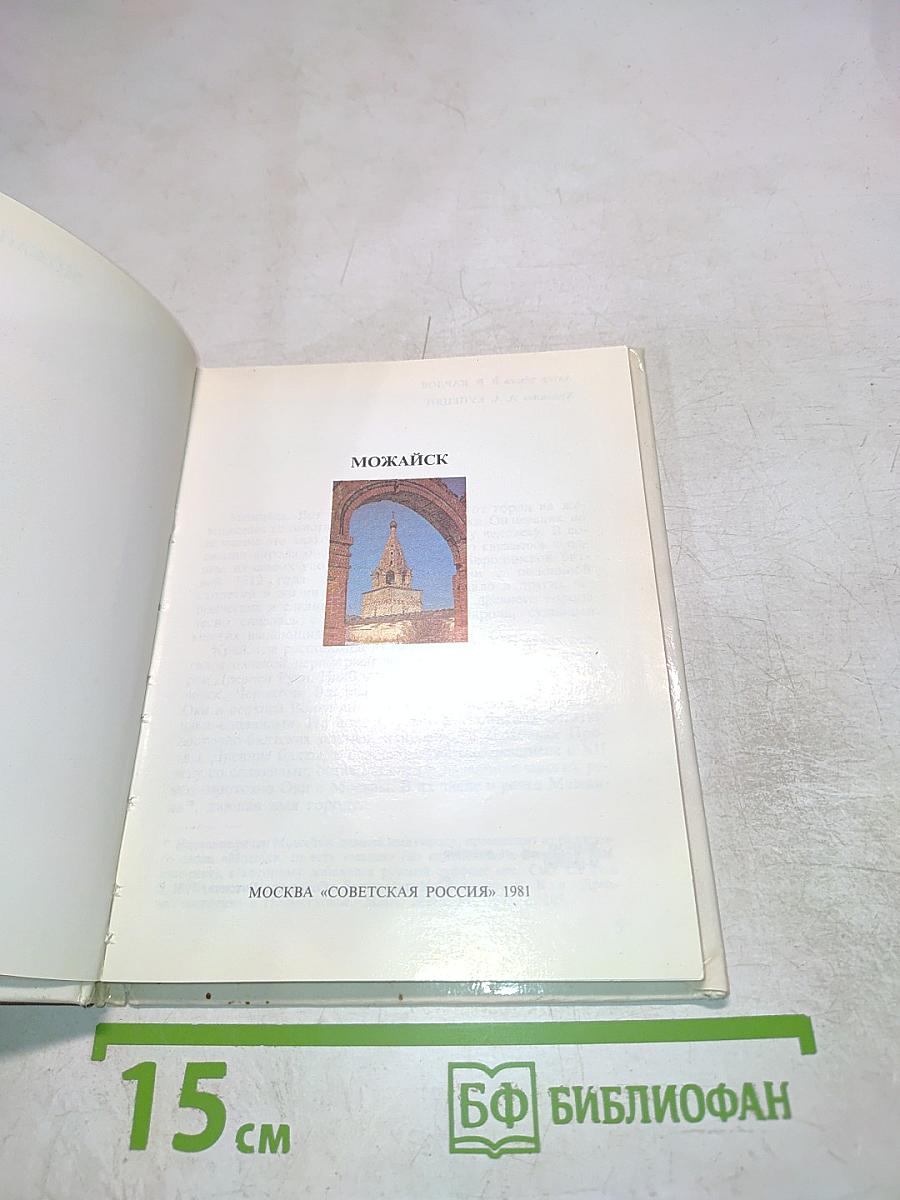 Можайск