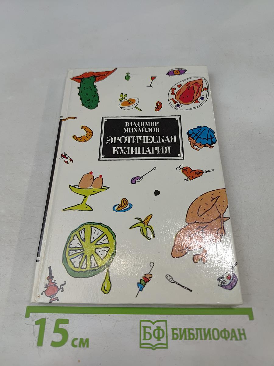 Эротическая кулинария