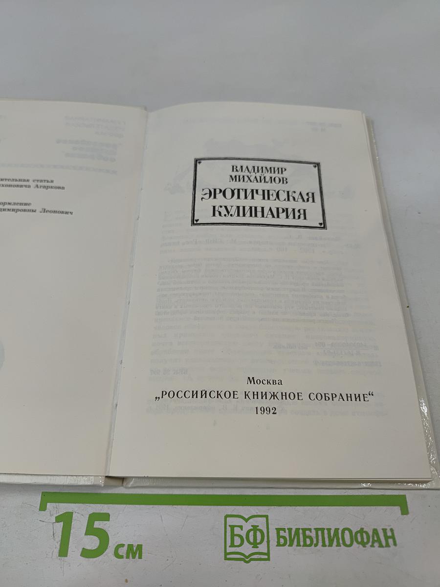 Эротическая кулинария