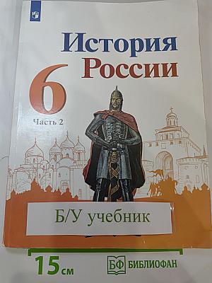 История России. 6 класс. Часть 2