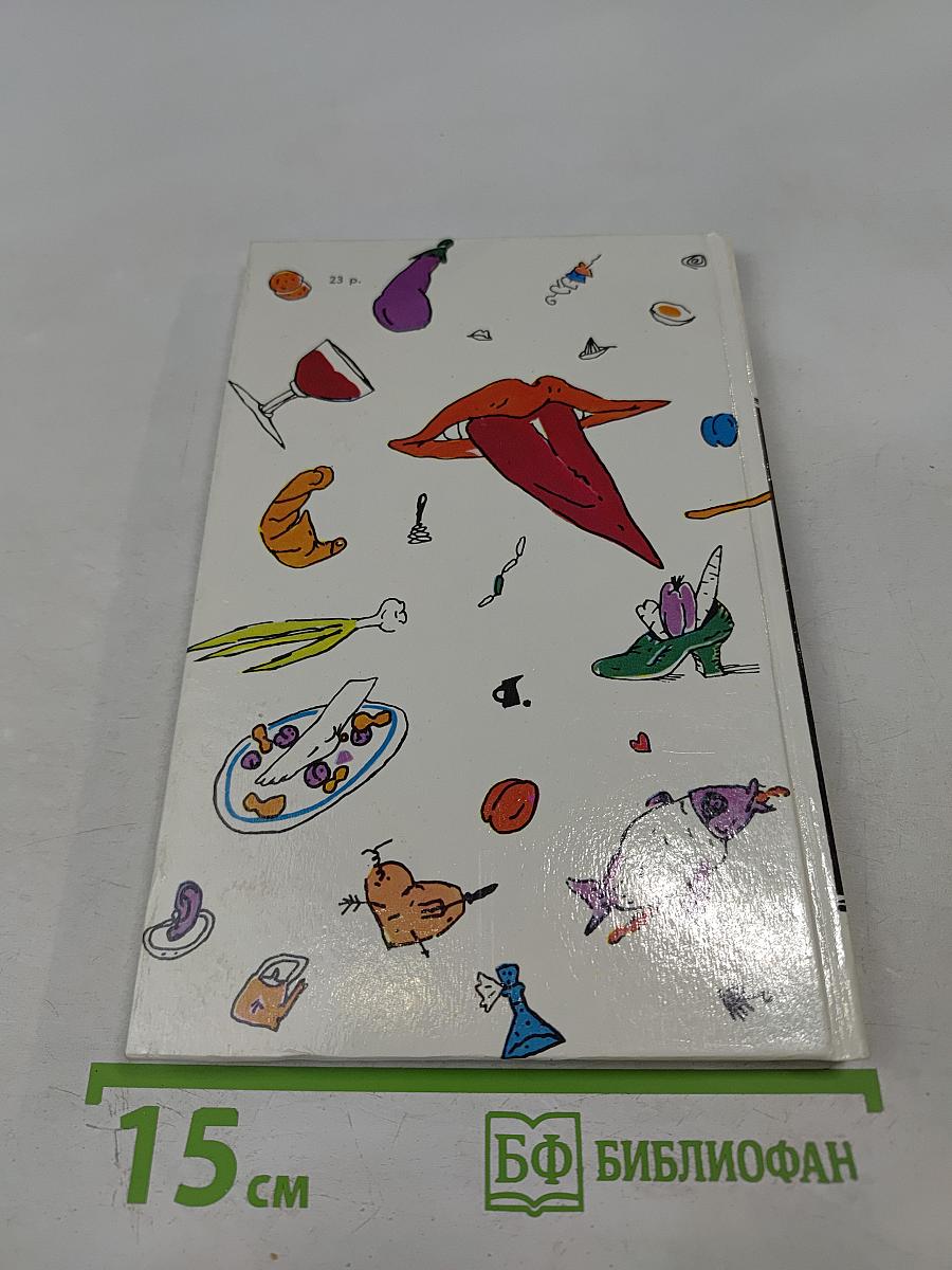 Эротическая кулинария