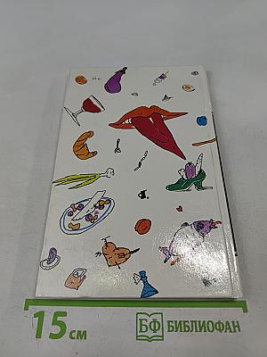 Эротическая кулинария