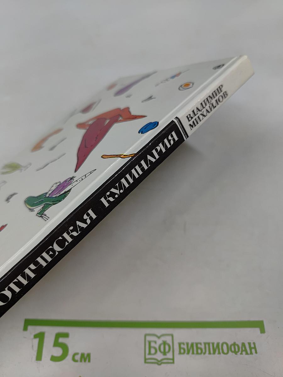 Эротическая кулинария