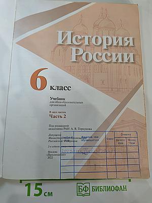 История России. 6 класс. Часть 2