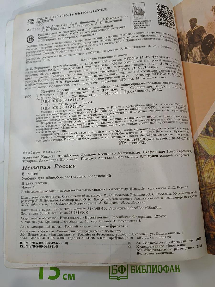 История России. 6 класс. Часть 2