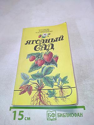 Ягодный сад