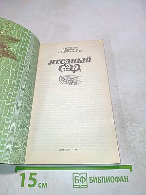 Ягодный сад