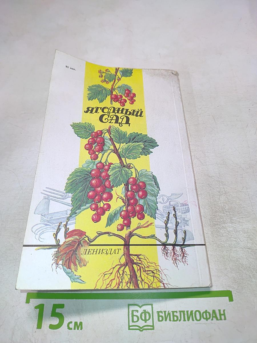 Ягодный сад