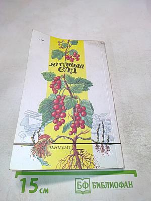 Ягодный сад