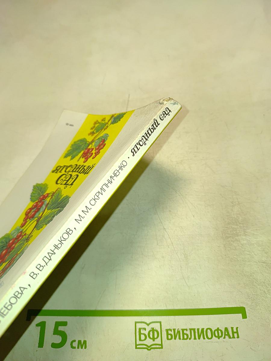 Ягодный сад