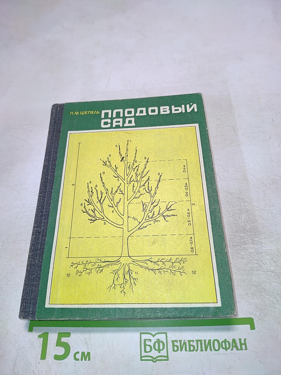 Плодовый сад