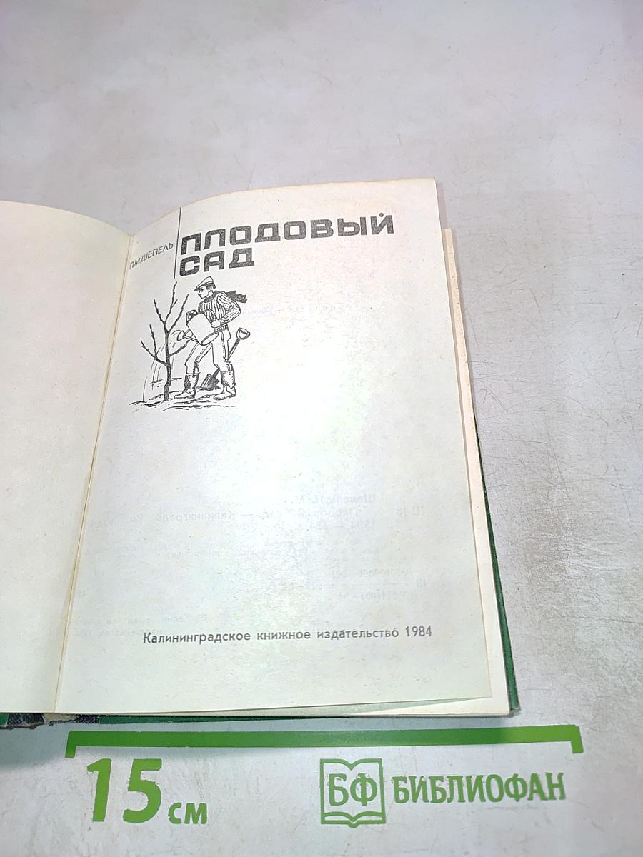 Плодовый сад