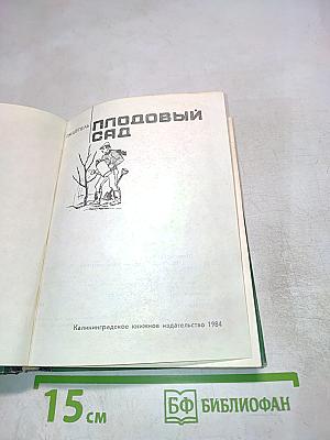 Плодовый сад