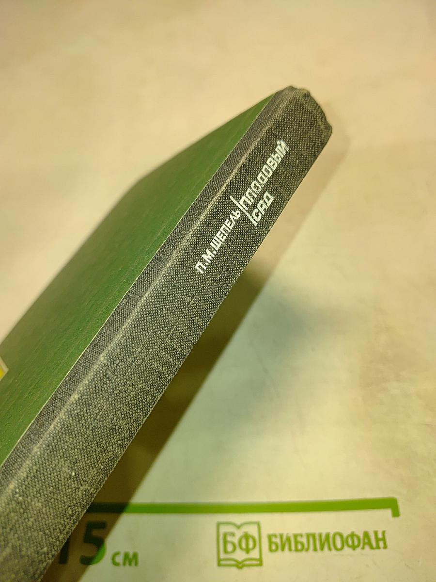 Плодовый сад