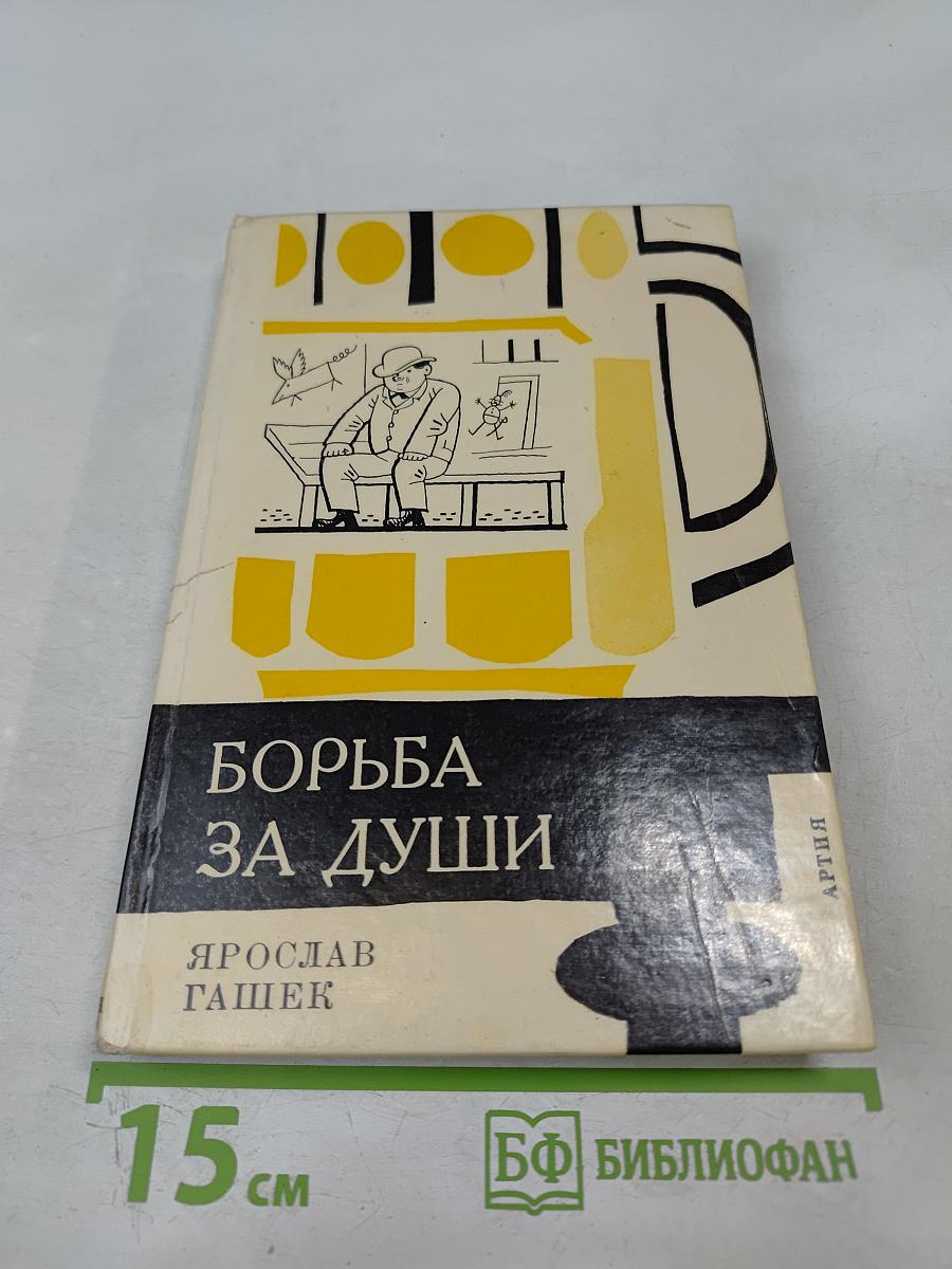 Борьба за души и другие рассказы