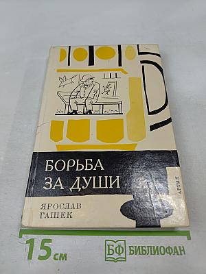 Борьба за души и другие рассказы