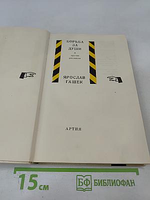 Борьба за души и другие рассказы