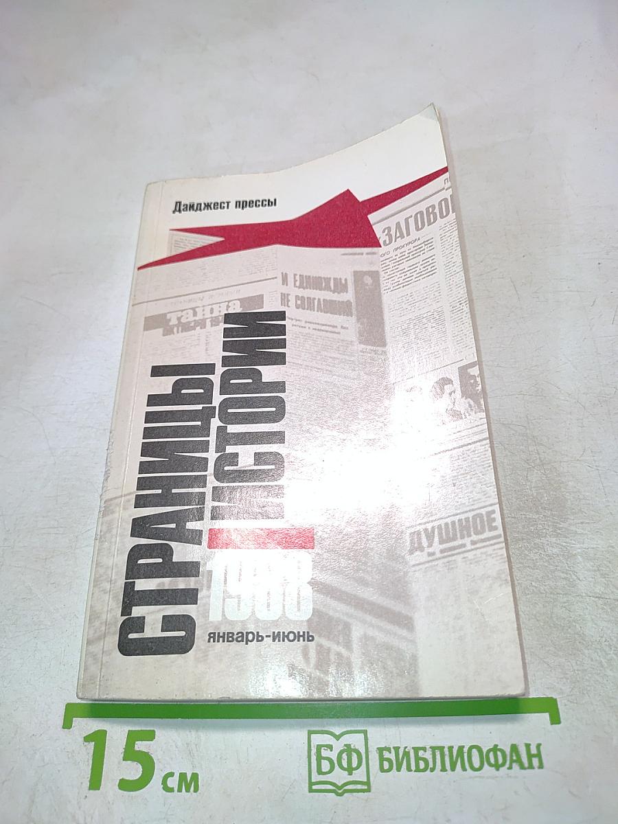Страницы истории 1988. Январь-июнь. Дайджест прессы