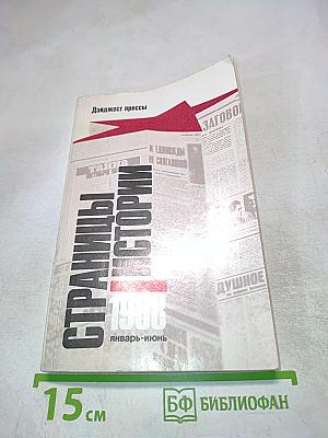 Страницы истории 1988. Январь-июнь. Дайджест прессы
