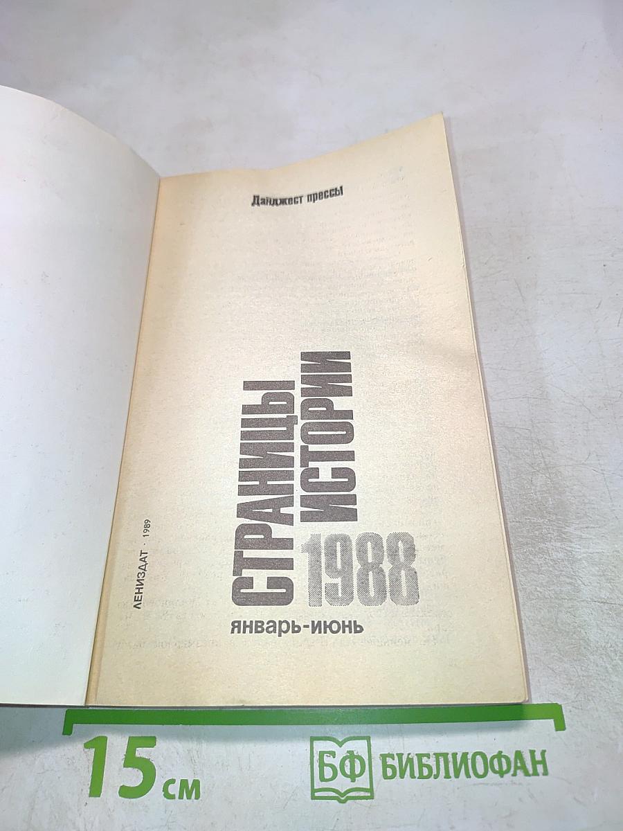 Страницы истории 1988. Январь-июнь. Дайджест прессы