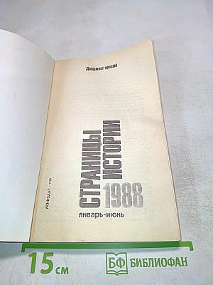 Страницы истории 1988. Январь-июнь. Дайджест прессы