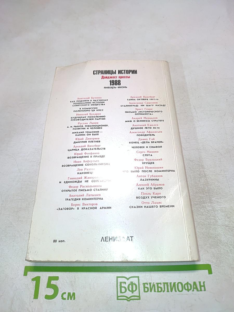 Страницы истории 1988. Январь-июнь. Дайджест прессы