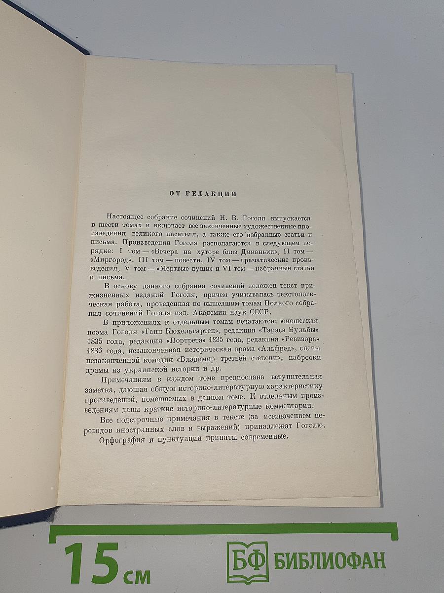 Собрание сочинений. Том первый. Вечера на хуторе близ Диканьки