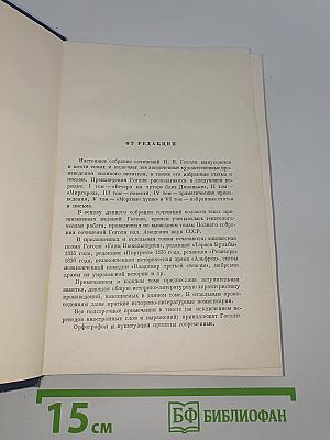 Собрание сочинений. Том первый. Вечера на хуторе близ Диканьки