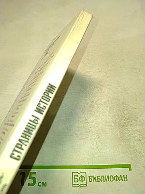 Страницы истории 1988. Январь-июнь. Дайджест прессы