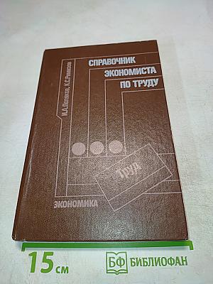 Справочник экономиста по труду