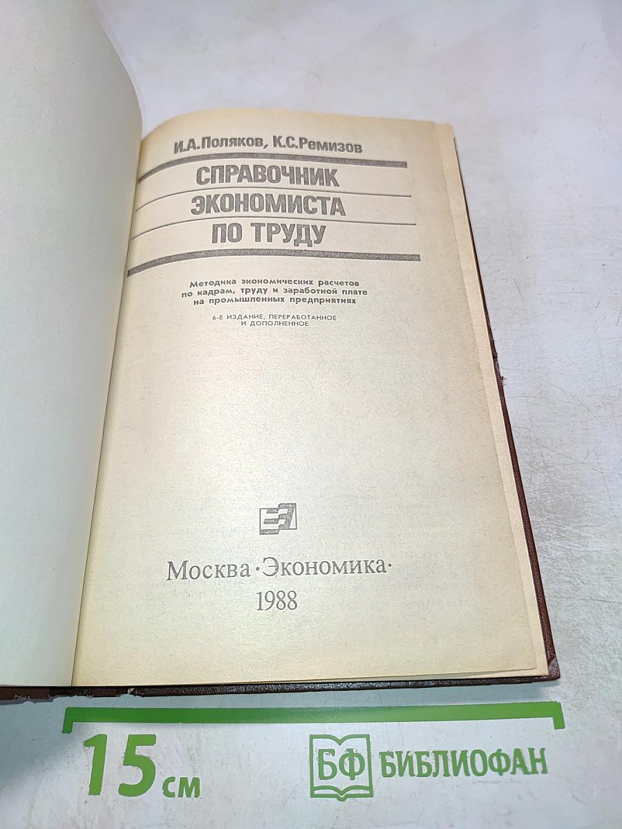 Справочник экономиста по труду