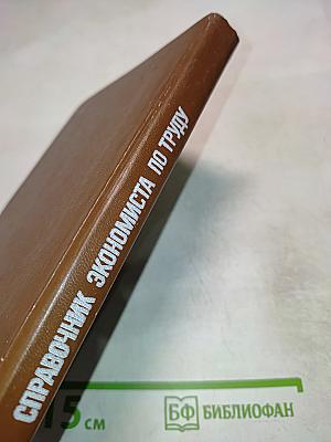 Справочник экономиста по труду