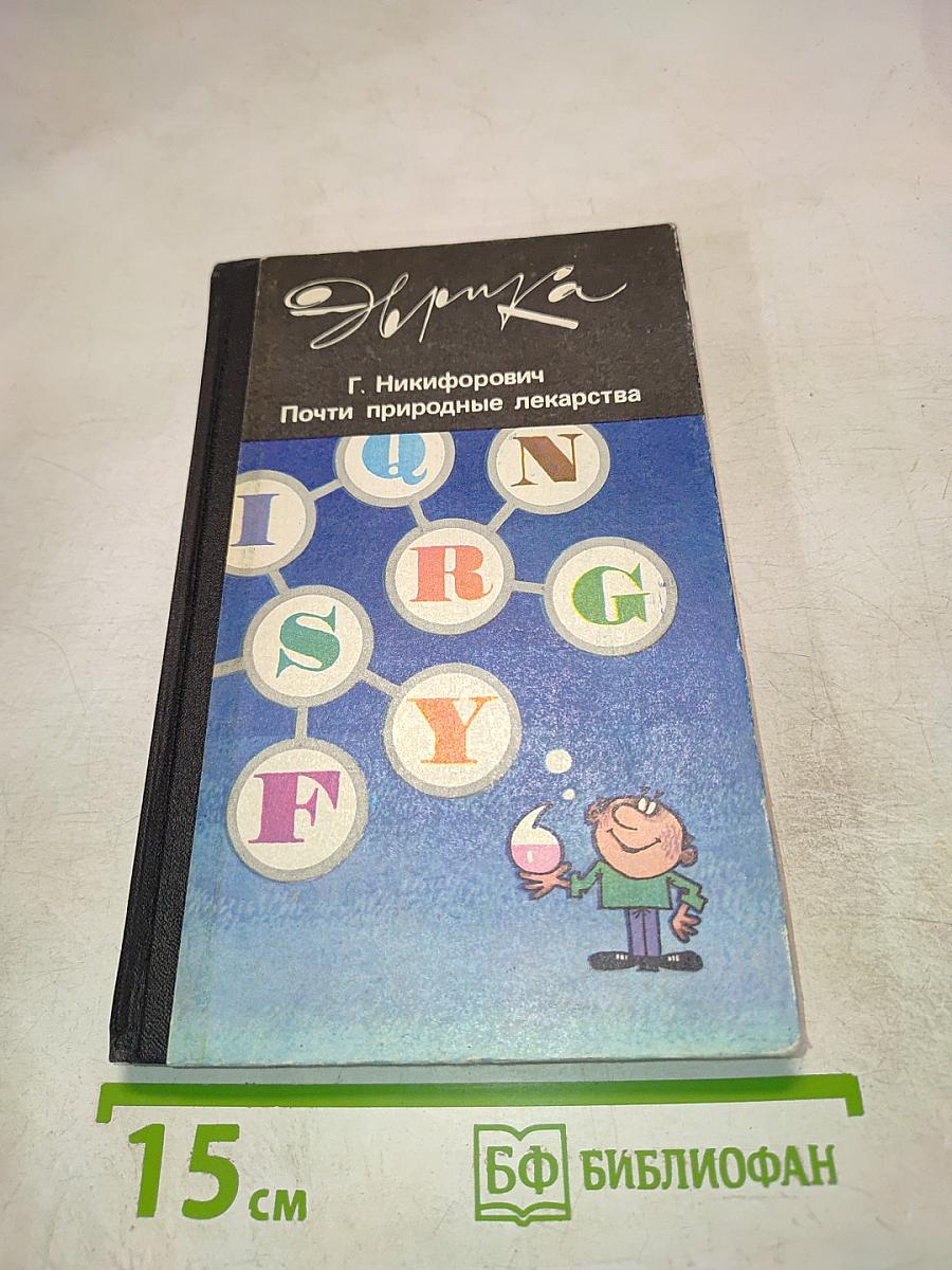 Почти природные лекарства