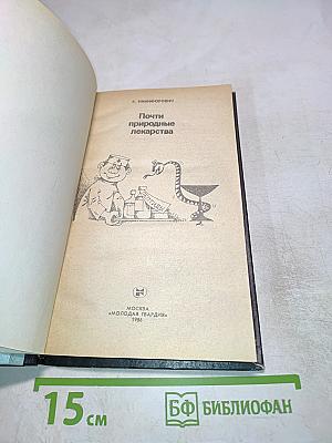 Почти природные лекарства